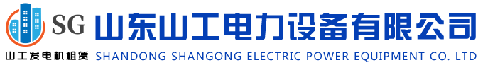 山東山工電力設備有限公司